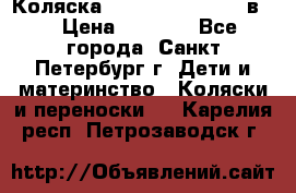 Коляска caretto adriano 2 в 1 › Цена ­ 8 000 - Все города, Санкт-Петербург г. Дети и материнство » Коляски и переноски   . Карелия респ.,Петрозаводск г.